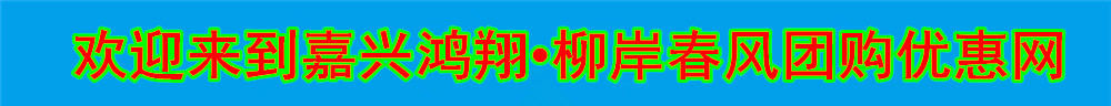 海盐柳岸春风